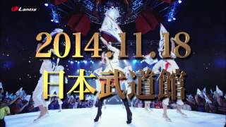 茅原実里 日本武道館ライブ 2014年11月18日開催！