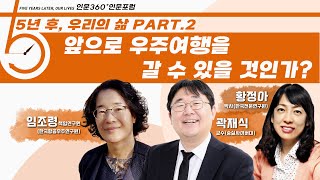 [인문360° 인문포럼]  제3회 인간과 과학‧기술 _앞으로 우주여행을 갈 수 있을 것인가?