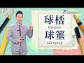 2024.10.23.台視台語新聞主播郭于中逐工一字「球」（kiû）