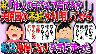 【修羅場】不妊の原因が夫にあると知ってから、私は傲慢な妻になった。種無し夫「養子はどう？」私「何で他人の子を育てんのよ！」→私が浮気して妊娠した結果【2chゆっくり解説】