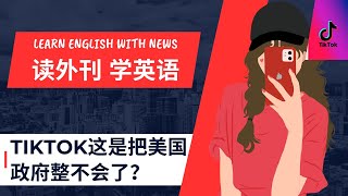 【外刊精读】TikTok惊人反转 - 读新闻学英语 - 英语阅读｜词汇｜听力｜写作｜口语表达 - 时事英文｜学会用单词 - 第65期