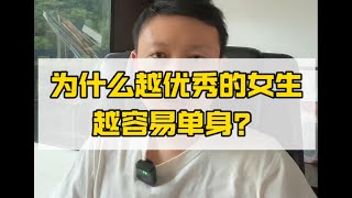 为什么越优秀的女生越容易单身？