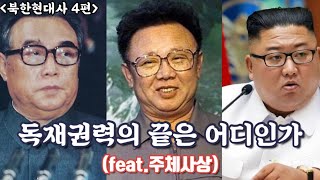 [북한현대사4편] 독재권력의 끝은 어디인가(feat.주체사상)