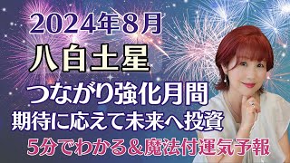 《2024年８月八白土星》つながり強化月間！期待に応えて未来へ投資　5分でわかる運気予報　ハッピーに過ごすためのヒントをオラクルカードと共にお届け