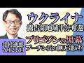 中村逸郎「ウクライナ情勢、陸の戦いが海の戦いに変化している理由」「プリゴジン氏の黒幕はプーチン大統領の側近達？」７月２５日（武川智美、大村浩士）