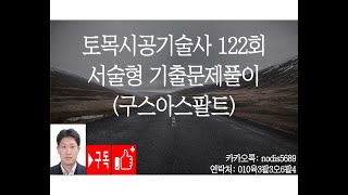 168 토목시공기술사 122회 서술형 기출문제풀이 구스아스팔트