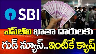 SBI Bank Cash Delivery At Your Door Step | ఎస్ బీఐ ఖాతా దారులకు గుడ్ న్యూస్.. ఇంటికే క్యాష్