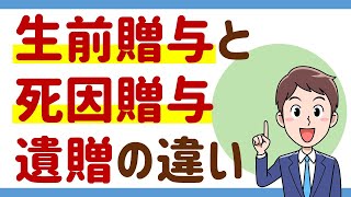 生前贈与・死因贈与・遺贈の違い【相続Ｑ＆Ａ１２】＜動画No 24＞