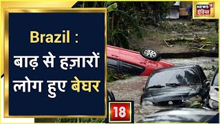 Brazil : बाढ़ से बढ़ी मुसीबत, हज़ारों लोग हुए बेघर | News18 India