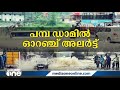 പത്തനംതിട്ടയിലെ ഡാമുകളിൽ ജലനിരപ്പ് ഉയരുന്നു. കക്കി ഡാം ഇന്ന് 11 മണിക്ക് തുറക്കും