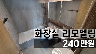 화장실 리모델링/ 아파트 욕실 인테리어 비용 세부 견적 공개(철거 비용 포함한 모든 금액)