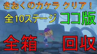 【クラッシュ・バンディクー4】きおくのカケラ 全箱回収ルート ココ版【全10ステージ】【PS4】