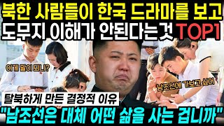 북한 사람들이 한국 드라마를 보고 도무지 이해가 안된다는 것 TOP1