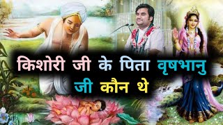 किशोरी जी के पिता वृषभानु जी कौन थे? किसके अवतार माने जाते हैं? #indreshji #prasang#bhaktipath