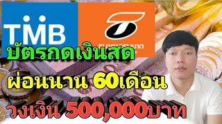 บัตรกดเงินสด flash ธนาคาร TMB, ธนาคารธนชาต ผ่อนนาน 60เดือน วงเงิน 500,000บาท ไม่ต้องใช้คนค้ำประกัน