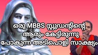 ഒരു MBBS സ്റ്റുഡന്റിന്റെ  ആരും കേട്ടിരുന്നുപോകുന്ന അടിപൊളി സാക്ഷ്യം