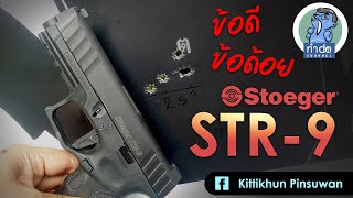 Stoeger STR-9 สวัสดิการกรมการปกครอง (ลอตไกตรง ปี 2022)