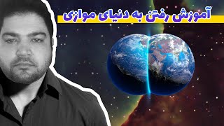 آموزش رفتن  به دنیای موازی(این تجربیات منه)parallel world