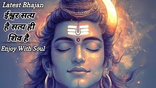 ईश्वर सत्य है सत्य ही शिव है #bhaktisong | Latest Bhajan |#devotionalsongs#shivbhajan#IshwarSatyaHai