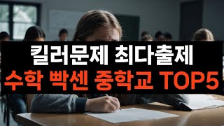 킬러문제 최다출제 수학 빡센 중학교 top5