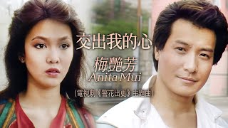 【TVB主題曲MV】交出我的心 | 梅艷芳 Anita Mui 主唱| (無線電視劇集《警花出更》主題曲)|  曲: 顧嘉煇 | 詞: 黃霑 | 《警花出更》 ( 鄭裕玲、石修、馮淬帆主演)