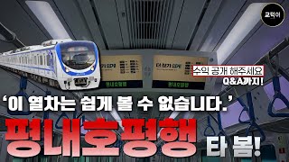 하루에 단 3번만 다니는 특별한 행선지 \