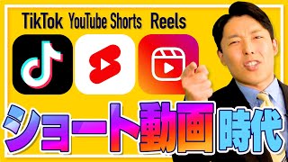 【ショート動画時代①】YouTubeShorts vs TikTok vs Reels…メディアの次の覇権を担うのは一体どれだ？