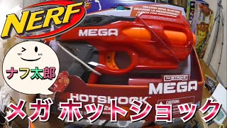 ナーフ メガ ホットショック 紹介 ナフ太郎 NERF MEGA HOTSHOCK NERFTARO