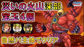 【DQMSL】災いの火山 深部  宝玉４個でクリア ※ジャミラスの祝福の杖装備は間違いです