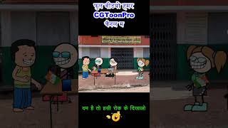 नवीनीकरण के लफड़ा 🤣 cg cartoon comedy video #funny