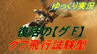 【バトオペ2ゆっくり実況】グフ飛行試験型【グフフ・ライトタイプ】