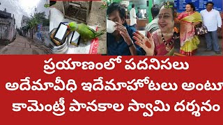 మాతాత పానకాలస్వామి దర్శనం|బందరు మీదుగా వెళ్తే నాకేమో ఆనందం మావారికేమో బాధ|అక్కడ అందరూ మనవాళ్ళే