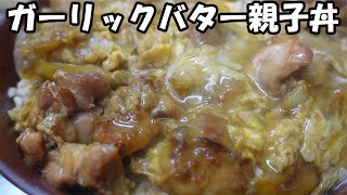 ガーリックバター親子丼【バシャウマ激貧飯】