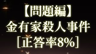 【問題編】謎解き推理本格ミステリー「金有家殺人事件」