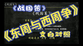 《战国策》东周策《东周与西周争》全文解读翻译 文白对照