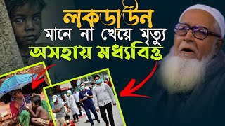 লকডাউন মানে না খেয়ে মারা যাওয়া | অসহায় মধ্যবিত্ত আল্লামা লুৎফর রহমান Allama Lutfur Rahamn New Waz