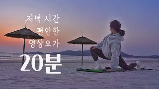 저녁에 하는 20분 명상 요가 | 힐링요가 스트레칭