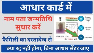 आधार कार्ड में नाम पता जन्मतिथि सुधार करें 2022 | Aadhar Card Correction | Aadhar Card Update 2022