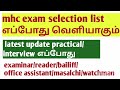 mhc selection list lastest update practical interview எப்போது நடக்கும் madrashighcourt