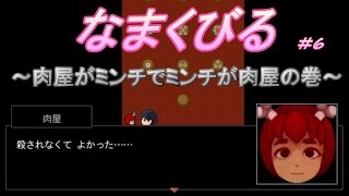 【ホラー】なまくびる＃6【フリーゲーム】