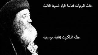 Pope Shenouda III البابا شنودة الثالث عظة الملكوت بالموسيقى