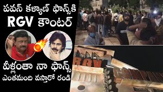 RGV Counter Video To Pawan Kalyan Fans | Power Star Movie Controversy | Daily Culture