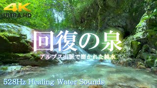 【回復の泉528Hz水の音】アルプス山脈で磨かれた純水 | 熟睡しながら疲労回復 | 自律神経を整える | 副交感神経 | 睡眠の質を改善する |