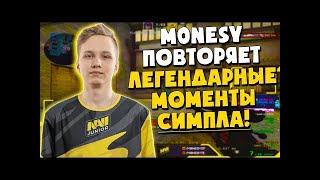 M0NESY ПОВТОРЯЕТ ЛЕГЕНДАРНЫЕ МОМЕНТЫ СИМПЛА CS#GO WTF ru