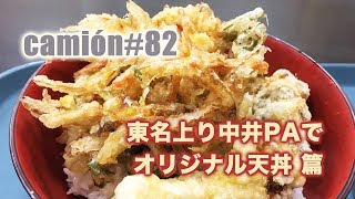 東名上り中井PAでオリジナル天丼 篇...camion#82...新・大型トラックの車窓から