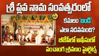 Ugadi Panchangam 2021 | Ugadi Celebrations In Telangana BJP Office | BandiSanjay | Kishan Reddy