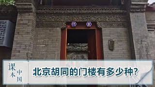 [跟着书本去旅行] 北京胡同的门楼有多少种？| 课本中国