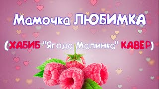 Песня на 8 марта для поздравлений (кавер ХАБИБ "Ягода Малинка"  🔻СКАЧАЙ в описании)