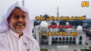 تەوحید چییە و چەن جۆرە ؟ شیرک و کوفر چین و چەند جۆرن ؟