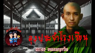 ลุงประจำโรงเรียน ล่าผีเฮี้ยน รายการสด 29/01/68